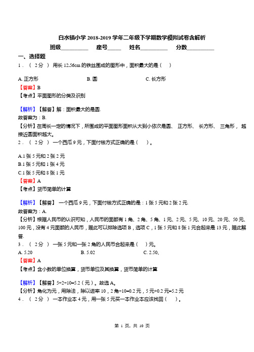 白水镇小学2018-2019学年二年级下学期数学模拟试卷含解析(5)