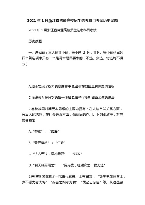 2021年1月浙江省普通高校招生选考科目考试历史试题