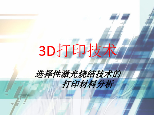 3D打印技术项目四-任务五-选择性激光烧结技术的打印材料分析