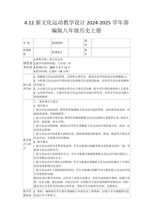 4.12新文化运动教学设计2024-2025学年部编版八年级历史上册