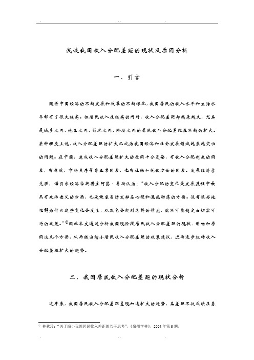 浅谈我国收入分配差距的现状及原因分析