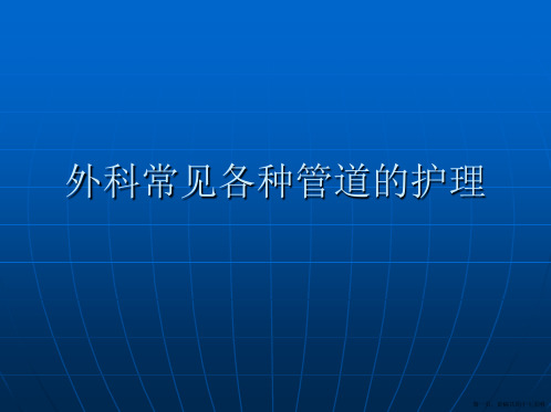 外科常见各种管道的护理