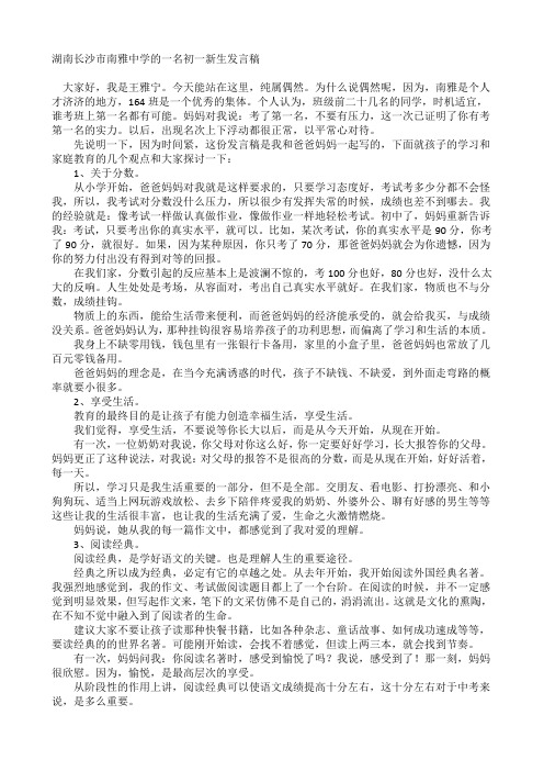 湖南长沙市南雅中学的一名初一新生发言稿