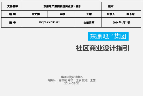 东原地产集团社区商业设计指引