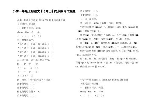 小学一年级上册语文比尾巴同步练习作业题