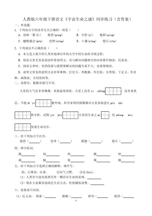 人教版六年级下册语文《宇宙生命之谜》同步练习(含答案)