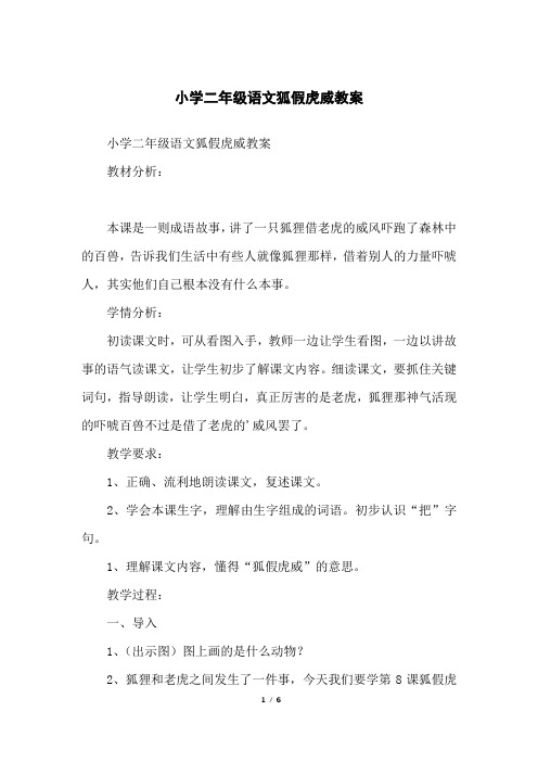 小学二年级语文狐假虎威教案