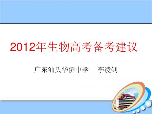 2012年生物高考备考建议