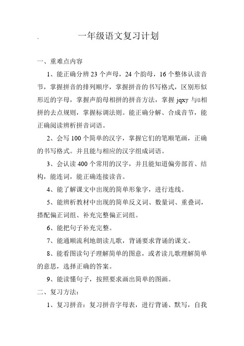 一年级语文、数学复习计划