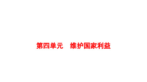 八年级上册第四单元 维护国家利益 复习课件(62张PPT)-2024年中考道德与法治一轮复习