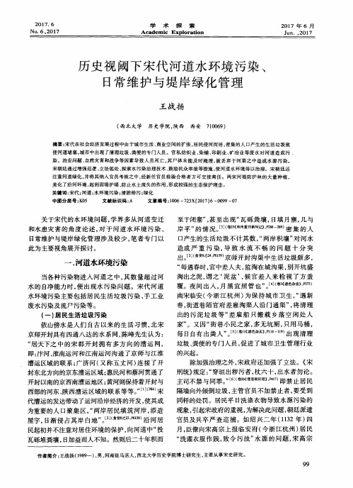 历史视阈下宋代河道水环境污染、日常维护与堤岸绿化管理