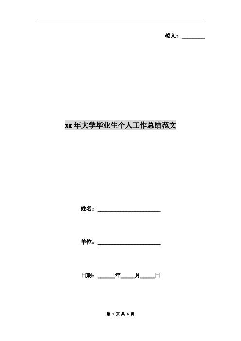 xx年大学毕业生个人工作总结范文