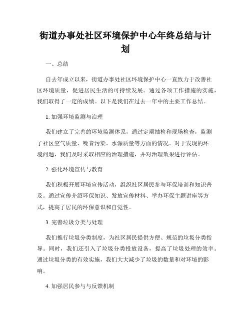 街道办事处社区环境保护中心年终总结与计划