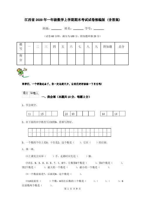 江西省2020年一年级数学上学期期末考试试卷部编版 (含答案)