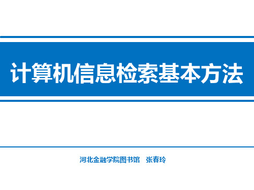 计算机信息检索基本方法