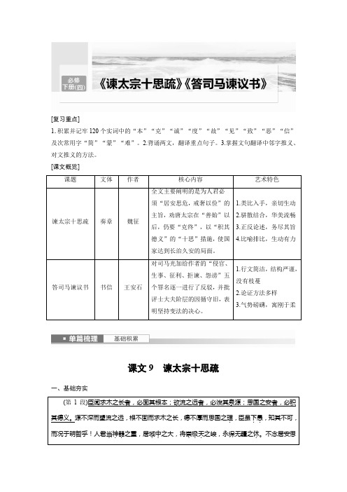 2024语文高考一轮复习 必修下册(四) 单篇梳理 基础积累 课文9 谏太宗十思疏