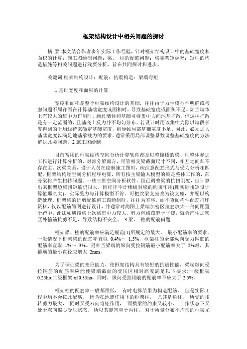 框架结构设计中相关问题的探讨