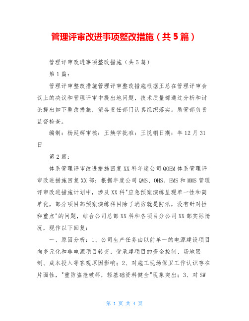 管理评审改进事项整改措施(共5篇)