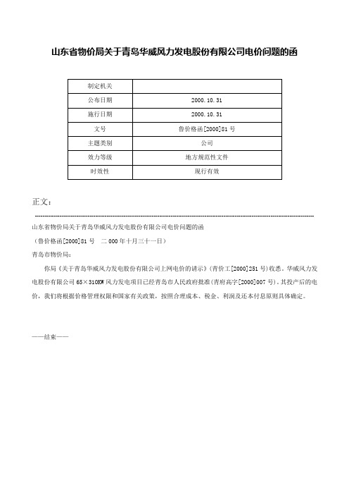 山东省物价局关于青岛华威风力发电股份有限公司电价问题的函-鲁价格函[2000]81号