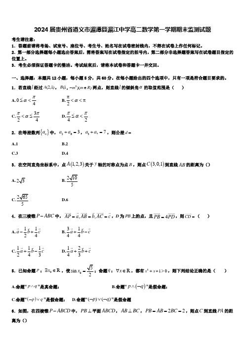 2024届贵州省遵义市湄潭县湄江中学高二数学第一学期期末监测试题含解析