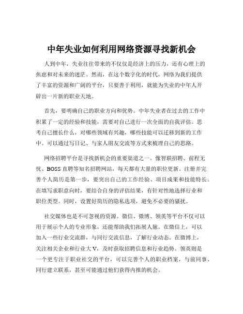 中年失业如何利用网络资源寻找新机会