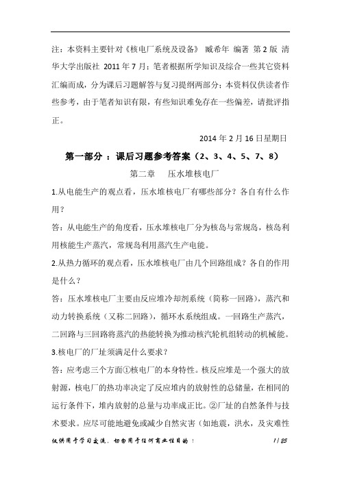 《核电厂系统与设备》课后习题答案及复习提纲