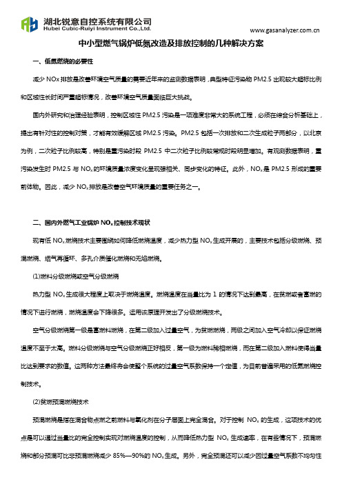 中小型燃气锅炉低氮改造及排放控制的几种解决方案