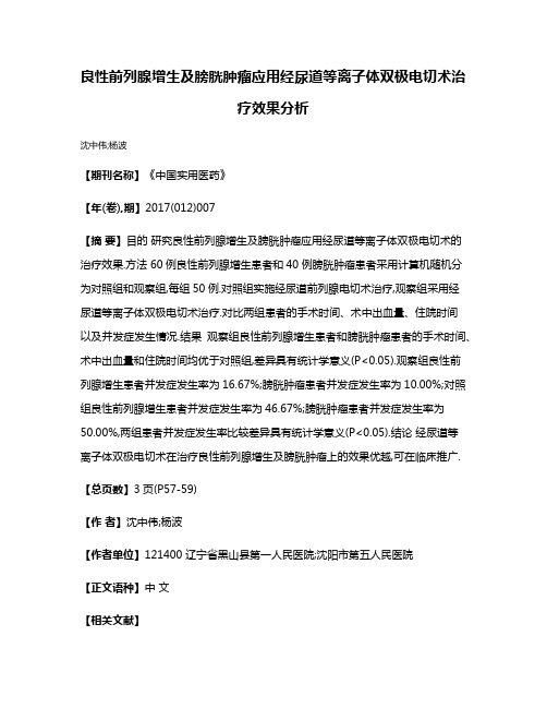 良性前列腺增生及膀胱肿瘤应用经尿道等离子体双极电切术治疗效果分析