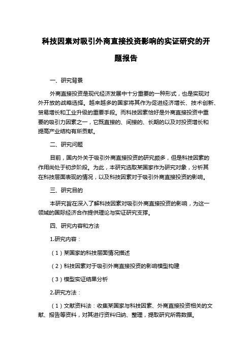 科技因素对吸引外商直接投资影响的实证研究的开题报告