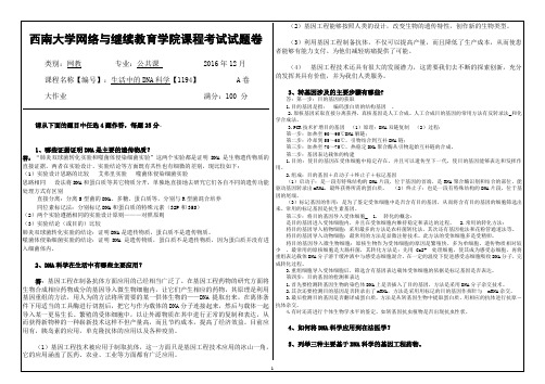 西南大学网络与继续教育学院课程考试试题卷2016年12月生活中的DNA科学