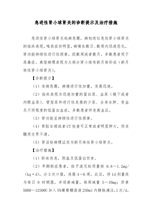 急进性肾小球肾炎的诊断提示及治疗措施