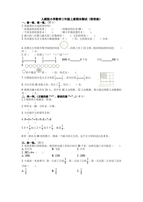 【数学】人教版小学数学三年级上册期末测试(附答案)