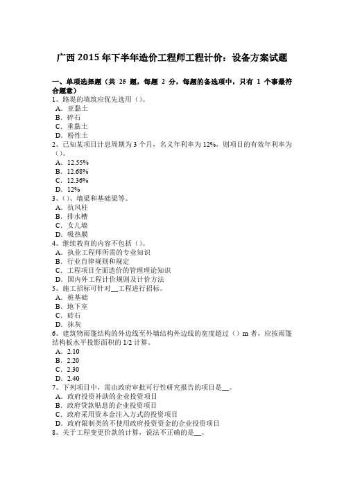 广西2015年下半年造价工程师工程计价:设备方案试题