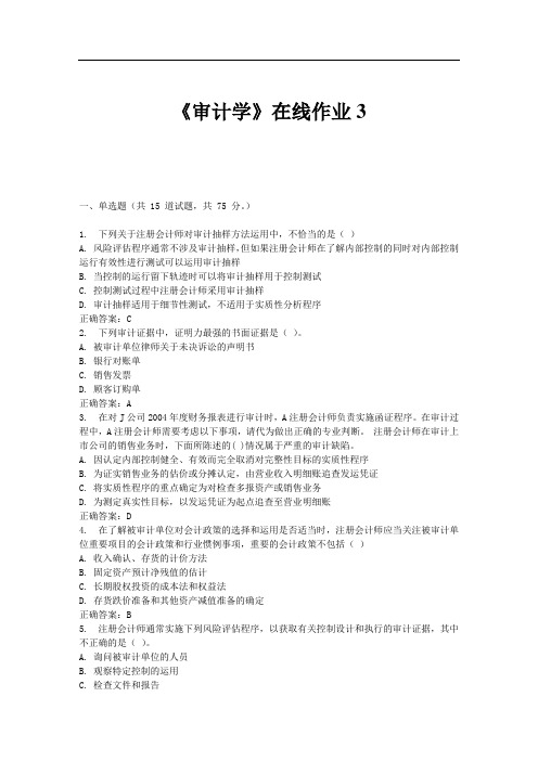 东大学期《审计学》在线作业3 免费答案