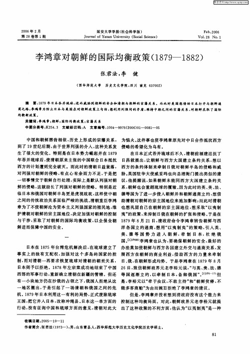 李鸿章对朝鲜的国际均衡政策(1879-1882)