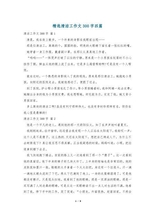 精选清洁工作文300字四篇