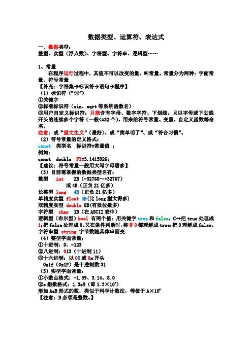 C++数据、运算符