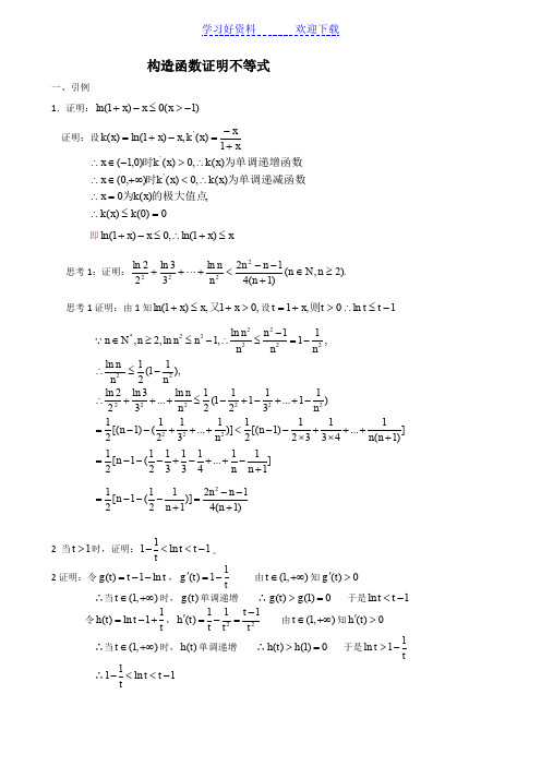 学法指导—构造函数证明不等式