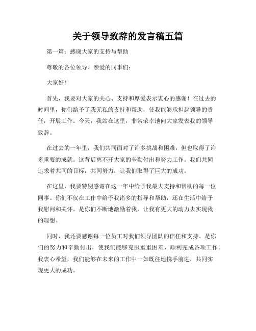 关于领导致辞的发言稿五篇