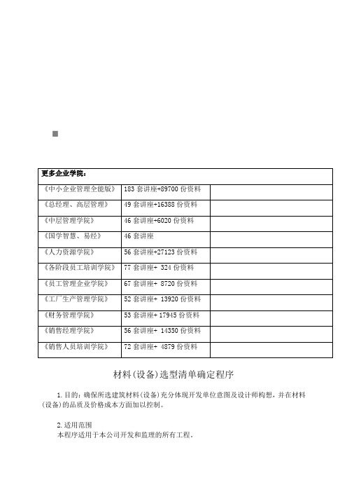 材料(设备)选型清单确定程序