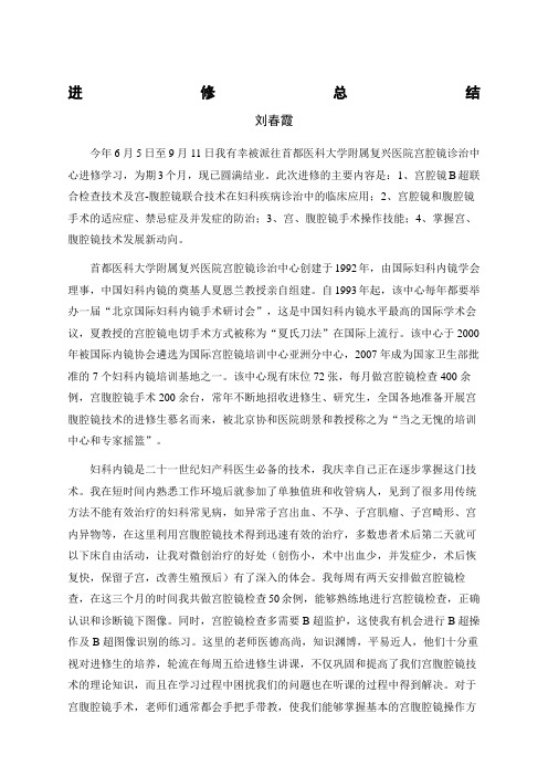 北京复兴医院宫腔镜诊治中心进修学习总结