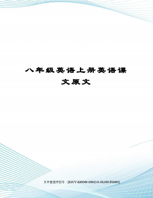 八年级英语上册英语课文原文