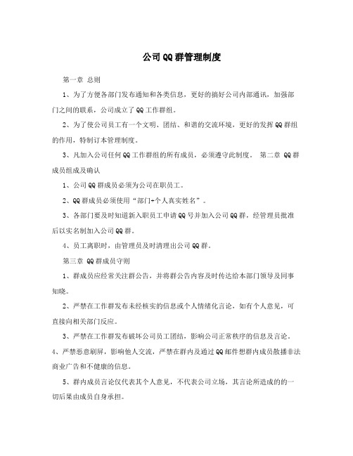 公司QQ群管理制度