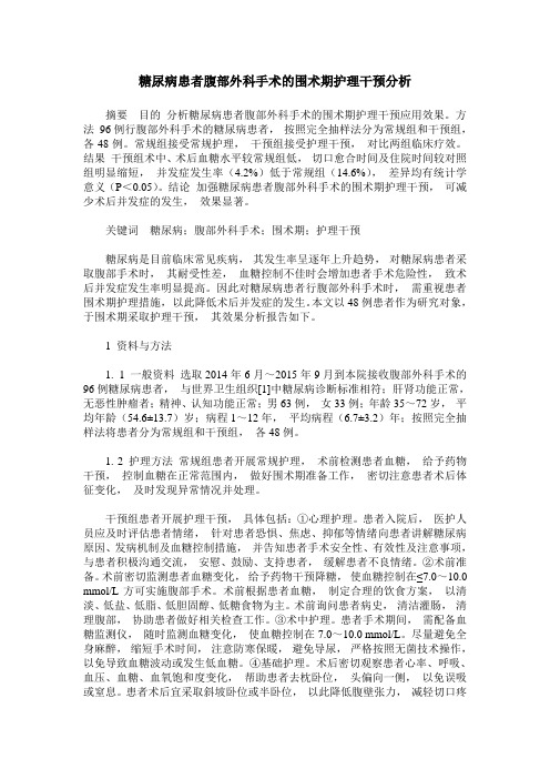 糖尿病患者腹部外科手术的围术期护理干预分析