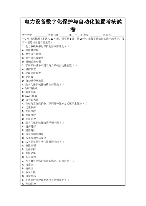 电力设备数字化保护与自动化装置考核试卷