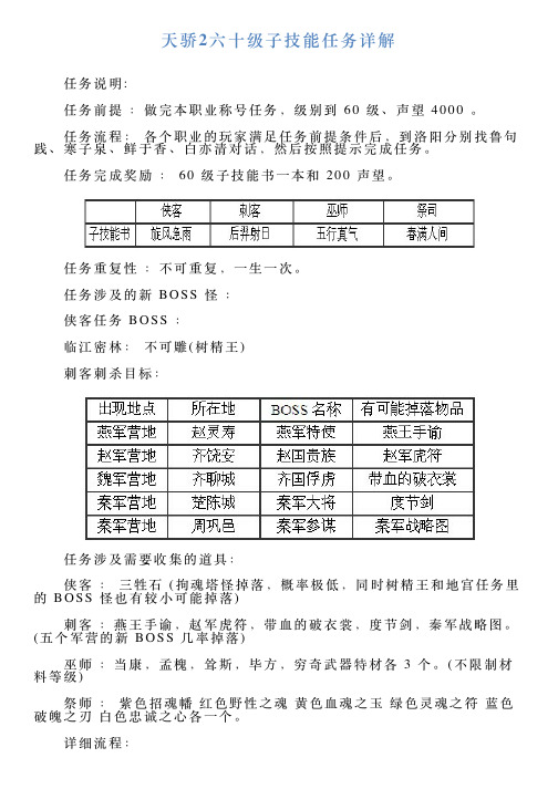 天骄2六十级子技能任务详解