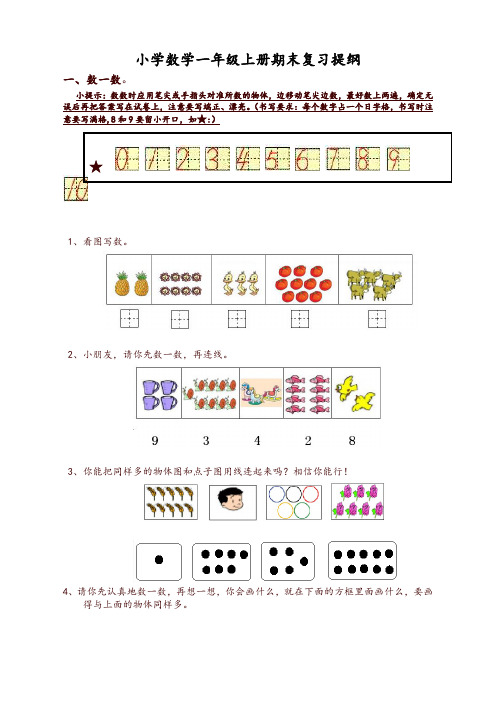 小学数学一年级上册期末复习提纲(人教版)(推荐)