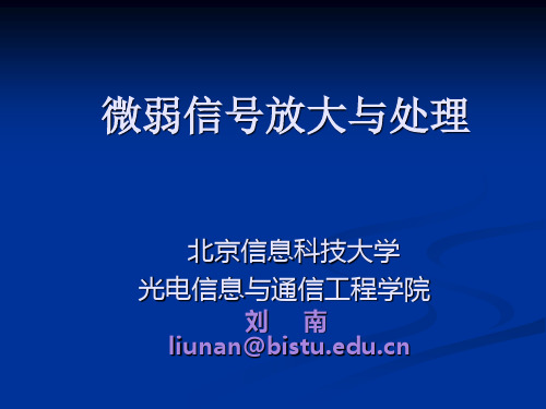 第1章微弱信号检测与噪声(有补充).