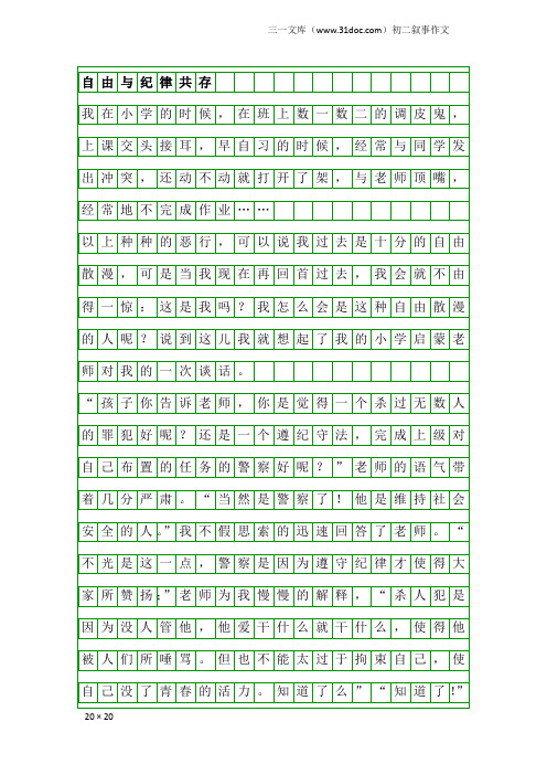 初二叙事作文：自由与纪律共存