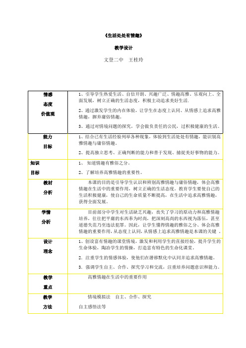 《生活处处有情趣》   教学设计   文登二中  王桂玲  